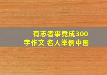 有志者事竟成300字作文 名人举例中国